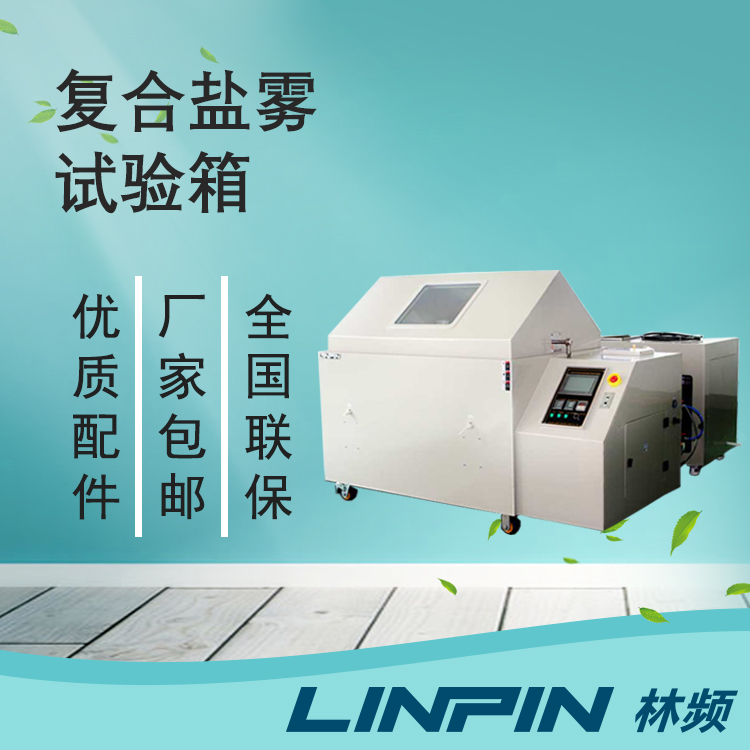 品质检测的后盾-复合盐雾试验箱赋能标杆